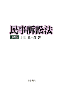 民事訴訟法＜第７版＞