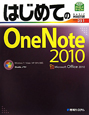 はじめてのOneNote2010