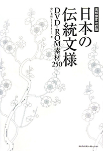 日本の伝統文様<高解像度改訂版> DVD-ROM素材250