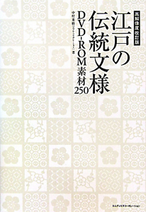 江戸の伝統文様DVD-ROM素材250