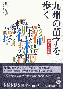 九州の苗字を歩く　鹿児島編