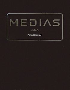 ＭＥＤＩＡＳ　Ｎ－０４Ｃ　Ｐｅｒｆｅｃｔ　Ｍａｎｕａｌ