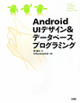 Android　UIデザイン＆データベースプログラミング