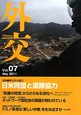 外交　特集：東日本大震災　日米同盟と国際協力(7)