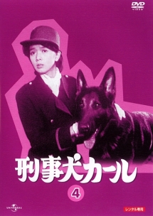 刑事犬カール 4