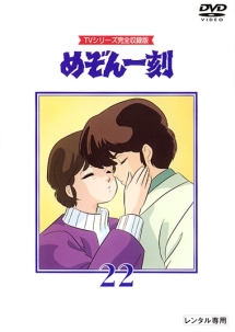 めぞん一刻 22 - レンタルDVD｜TSUTAYA レンタル・販売 商品在庫検索