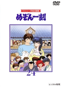 めぞん一刻 24 - レンタルDVD｜TSUTAYA レンタル・販売 商品在庫検索