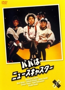 パパはニュースキャスター　スペシャルDVDレンタル落ち3巻セット Yahoo!オークション -「パパはニュースキャスター」(DVD) の落札相場
