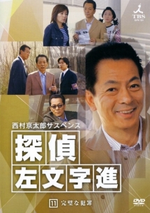 西村京太郎サスペンス 探偵 左文字進 11