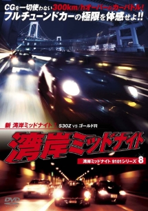 新・湾岸ミッドナイト ~S30Z~ 1