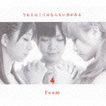 今伝えなくてはならない事がある