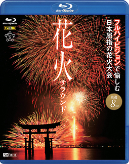 シンフォレストBlu－ray　花火サラウンド　フルハイビジョンで愉しむ日本屈指の花火大会