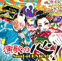 演歌の心！　Ｓｏｕｌ　ｏｆ　ＥＮＫＡ！