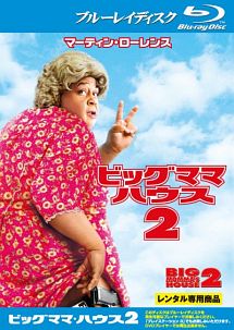 ビッグママ・ハウス2