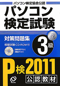 パソコン検定試験　対策問題集　３級　ＣＤ－ＲＯＭ付　２０１１