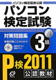 パソコン検定試験　対策問題集　3級　CD－ROM付　2011