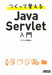 Ｊａｖａ　Ｓｅｒｖｌｅｔ入門　つくって覚える