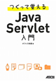 Java　Servlet入門　つくって覚える