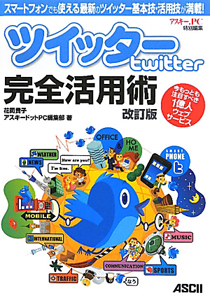 ツイッター－ｔｗｉｔｔｅｒ－　完全活用術＜改訂版＞