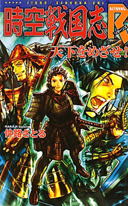 時空戦国志R-リターンズ- 天下をめざせ!