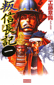叛・信長記（1）