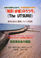 「海洋（水域）のうつろ」（The　UTSURO）　黄河の治水と開発についての提案