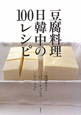 豆腐料理　日韓中の100レシピ