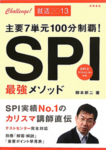 主要７単元１００分制覇！　ＳＰＩ最強メソッド　２０１３