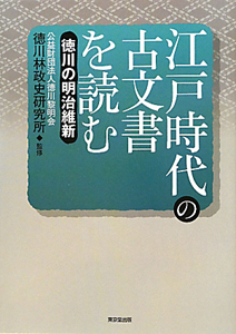 江戸時代の古文書を読む　徳川の明治維新