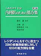 これだけで十分　内科医のための処方集＜第5版＞