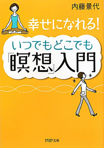 いつでもどこでも「瞑想」入門