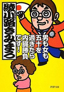 男も女も五十を過ぎたら内臓勝負です!