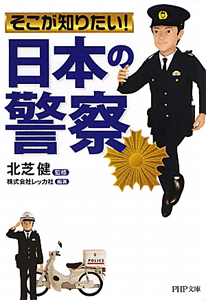 そこが知りたい!日本の警察