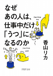 なぜあの人は、仕事中だけ「うつ」になるのか