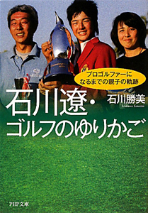 石川遼・ゴルフのゆりかご