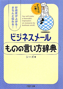 ビジネスメール ものの言い方辞典