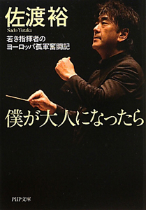 僕が大人になったら