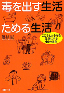 毒を出す生活 ためる生活
