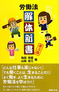 労働法 解体新書<第3版>