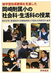 愛知教育大学附属岡崎小学校社会科研究室 おすすめの新刊小説や漫画などの著書 写真集やカレンダー Tsutaya ツタヤ