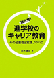 地方発！進学校のキャリア教育