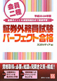 証券外務員試験　パーフェクト合格　会員二種　平成23－24年