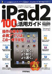 ｉＰａｄ２　１００％活用ガイド　２０１１　Ｓｕｍｍｅｒ