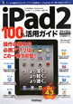 iPad2　100％活用ガイド　2011　Summer