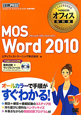MOS　Word2010　Microsoft　Office　Specialist　CD－ROM付