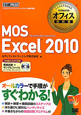 MOS　Excel2010　Microsoft　Office　Specialist　CD－ROM付