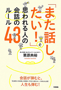 「また話したい!」と思われる人の会話のルール43