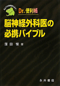 Dr.便利帳脳神経外科医の必携バイブル