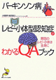 「パーキンソン病」「レビー小体型認知症」がわかるQAブック
