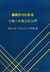 リモートセンシング事典/日本リモートセンシング学会 - 販売書籍